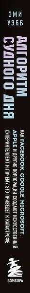 Алгоритм судного дня. Как Facebook, Google, Microsoft, Apple и другие корпорации создают искусственный суперинтеллект и почему это приведет к катастрофе - фото 5