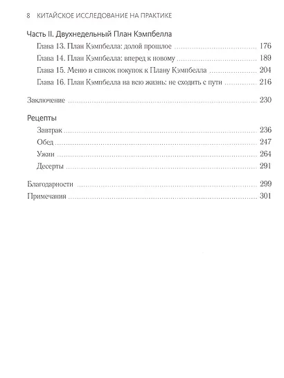 Китайское исследование на практике. Простой переход к здоровому образу жизни - фото 4