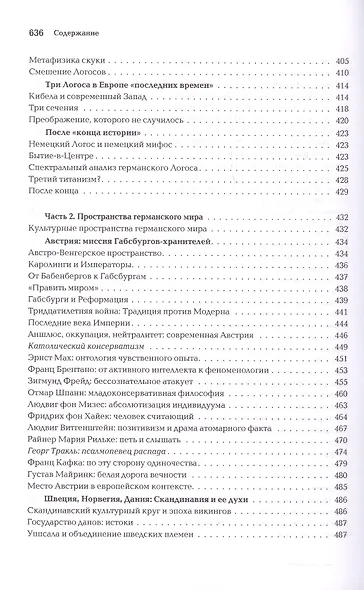 Ноомахия: войны ума. Логос Европы. Германский Логос. Человек апофатический - фото 7