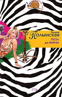 Поза да Винчи - фото 1