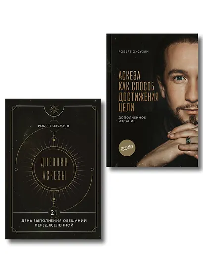 Комплект из 2 книг: Аскеза как способ достижения цели + Дневник Аскезы: 21 день выполнения обещаний перед Вселенной - фото 1