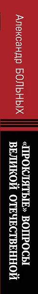«Проклятые» вопросы Великой Отечественной - фото 5