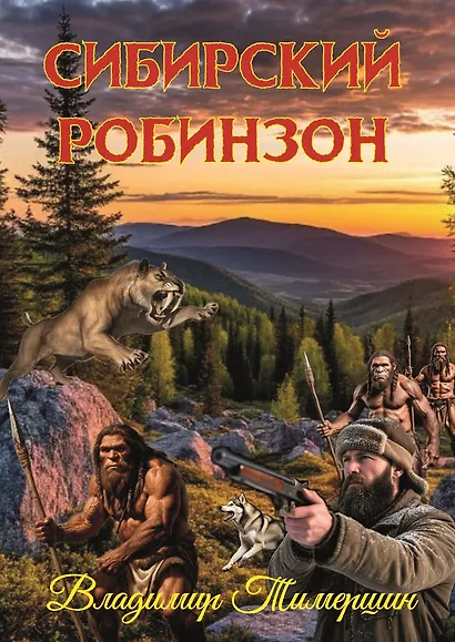 Сибирский Робинзон: Роман - фото 1