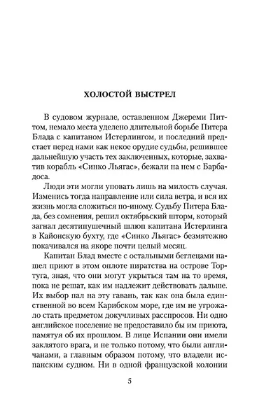 Хроника капитана Блада - фото 6