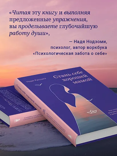 Стань себе хорошей мамой. Как согреть своего внутреннего ребенка и дать ему поддержку - фото 7