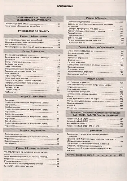 ВАЗ- 2101, 21011,21013,2102,21021. Руководство по эксплуатации, техническому обслуживанию и ремонту, - фото 2