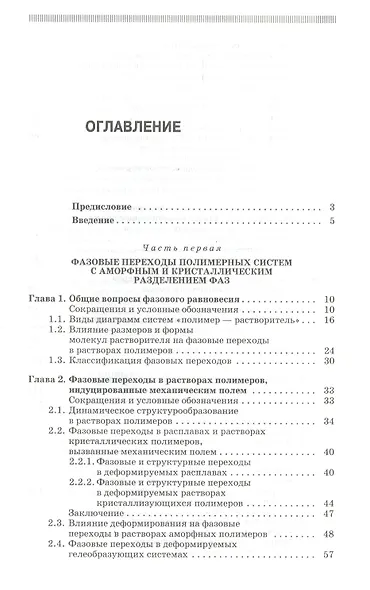Фазовые переходы полимерных сиcтем во внешних полях. Учебное пособие 2-е изд. испр. и доп. - фото 2