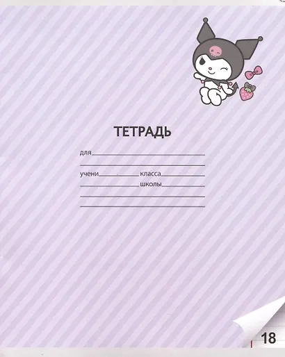 Тетрадь в линейку Centrum, Kuromi, 18 листов, в ассортименте - фото 3