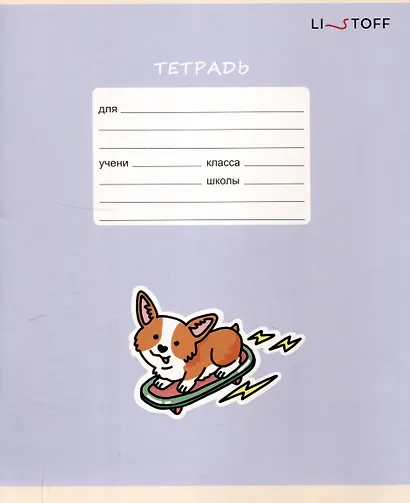 Тетрадь 12 листов в косую линейку "Счастливый щенок", в ассортименте - фото 1