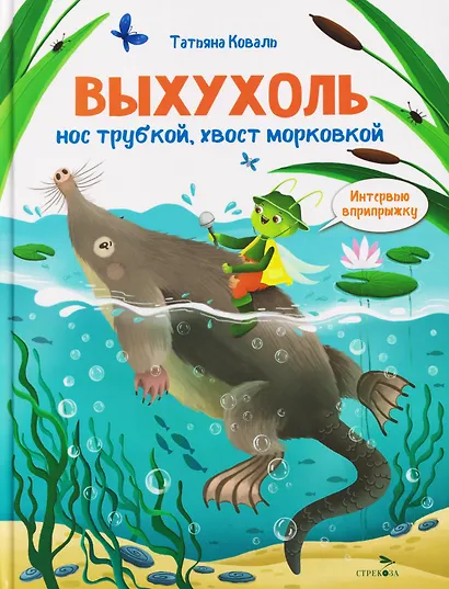 Интервью вприпрыжку. Выхухоль - фото 1