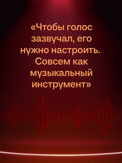 Харизма голоса. Как говорить красиво и излучать уверенность - фото 9