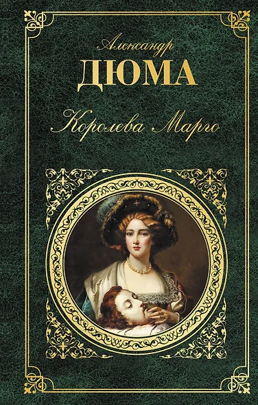 Королева Марго - фото 1