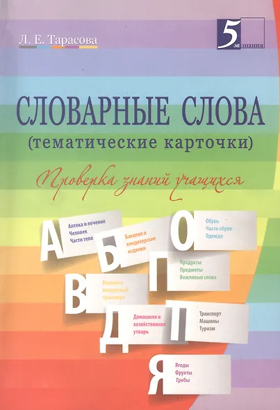 Словарные слова (тематические карточки): 2-4 классы - фото 1
