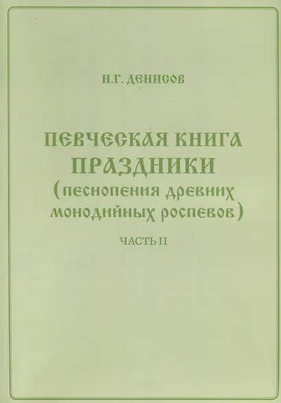 Певческая книга Праздники (песнопения древних монодийных роспевов). В 2-х частях - фото 2