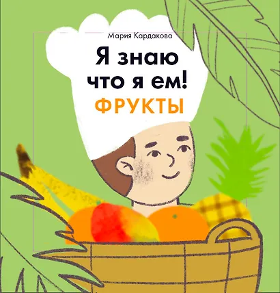 Я знаю, что я ем. Фрукты - фото 1