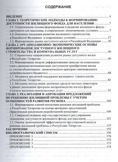 Организационно-экономический механизм повышения доступности жилищного фонда и коммунальных услуг. Монография - фото 2