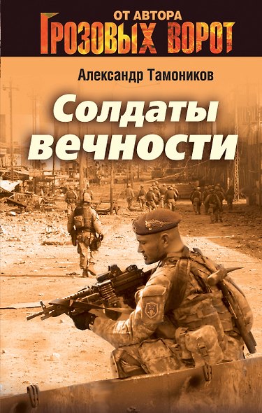 Солдаты вечности - фото 1