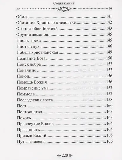 Истинное счастье. По творениям святителя Тихона Задонского - фото 7