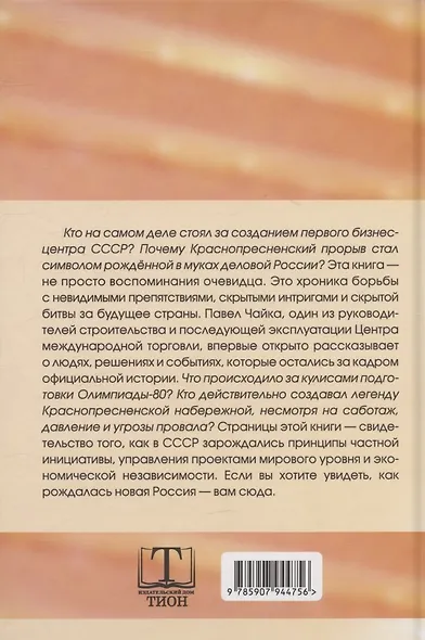 Краснопресненский прорыв. Легенда о рождении деловой России - фото 2