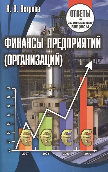 Финансы предприятий: ответы на экзаменационные вопросы - фото 2