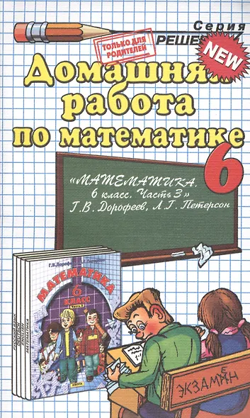 Домашняя работа по математике за 6 класс к учебнику Г.В. Дорофеева, Л.Г. Петерсон "Математика. 6 класс. Часть 3" - фото 1