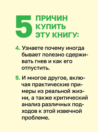 Управление гневом. Как не выходить из себя и справиться с самой разрушительной эмоцией - фото 6