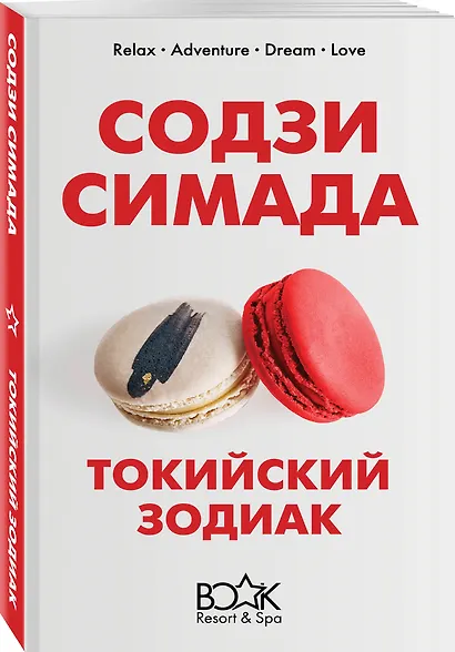 Токийский Зодиак - фото 3