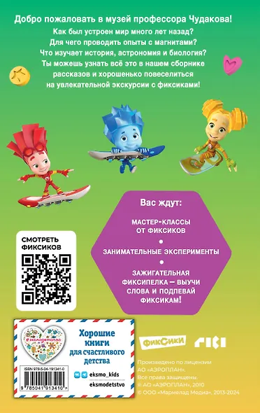 Фиксики. Музей (выпуск 2) - фото 2