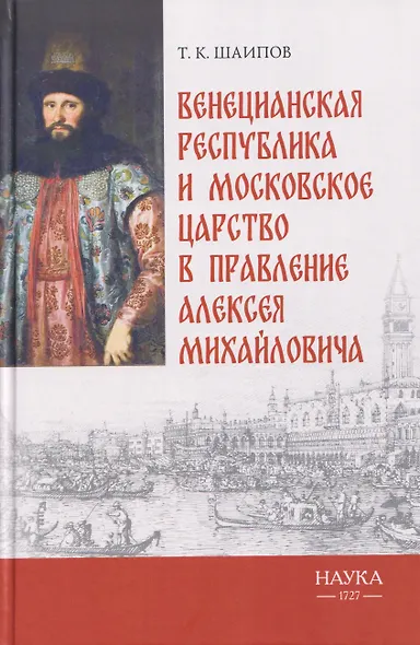 Венецианская республика и Московское царство в правление Алексея Михайловича - фото 1