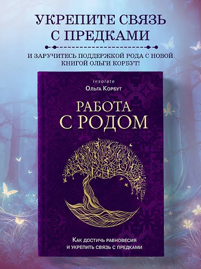 Работа с Родом. Как достичь равновесия и укрепить связь с предками - фото 4