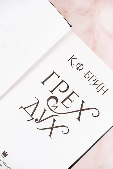 Грех и дух - фото 8