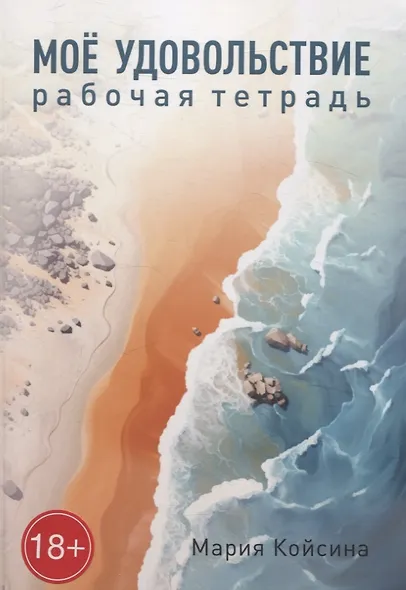 Мое удовольствие. Рабочая тетрадь - фото 1