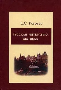 Русская литература ХIХ века: Учебное пособие - фото 1