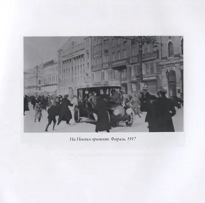 Фотографии Февраля 1917 г. и его действующих лиц - фото 3
