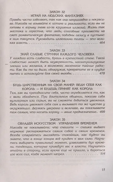 48 законов власти - фото 10