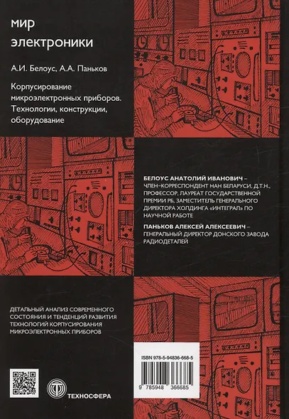 Корпусирование микроэлектронных приборов. Технологии, конструкции, оборудование - фото 2