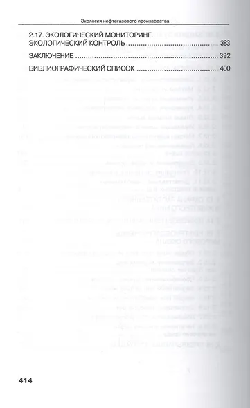 Экология нефтегазового производства. Монография. - фото 6