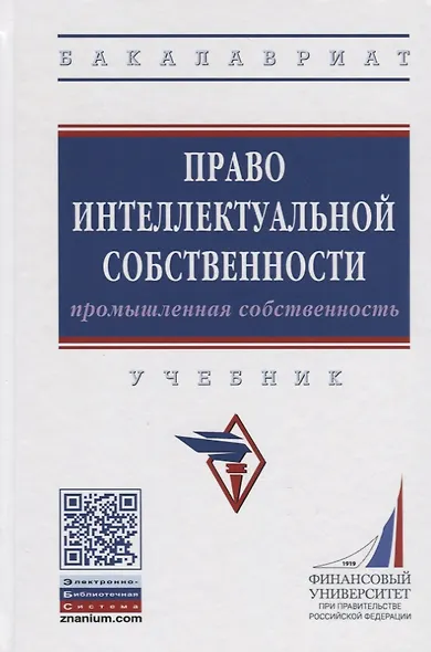 Право интеллектуальной собственности. Промышленная собственность. Учебник - фото 8