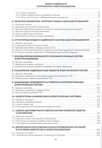 Задачи надежности современного электроснабжения. Монография - фото 3