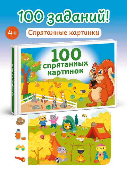 100 спрятанных картинок - фото 4