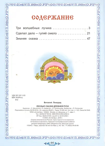 Лесные сказки Древней Руси - фото 6