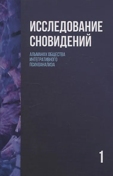 Исследование сновидений. Альманах Общества интегративного психоанализа, Комплект в 2-х тт., 2-е изд - фото 2