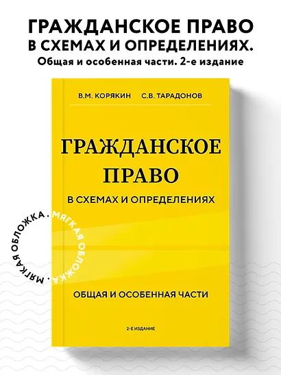 Гражданское право в схемах и определениях. Общая и особенная части. 2-е издание - фото 4