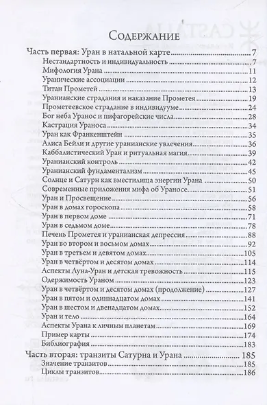 Искусство похищения огня. Уран в гороскопе. Семинары по психологической астрологии - фото 2