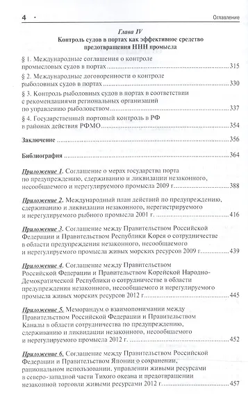 Международно-правовые проблемы борьбы с незаконным рыболовством.Монография - фото 3