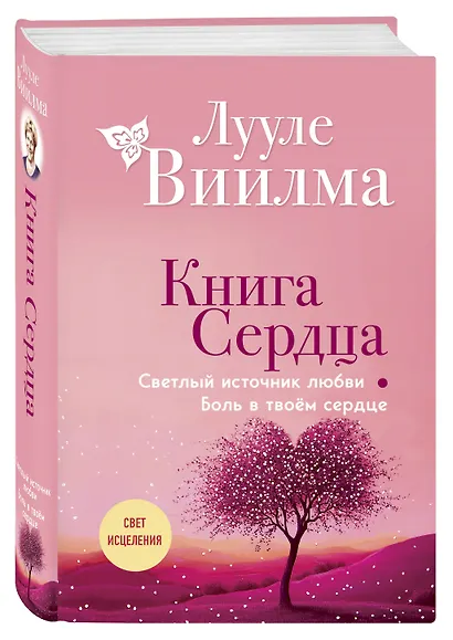 Книга сердца. Светлый источник любви. Боль в твоём сердце.(новое оформление) - фото 3