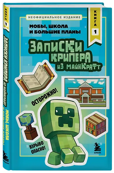 Записки крипера из Майнкрафт. Книга 1. Мобы, школа и большие планы - фото 3
