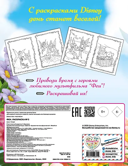 Феи. Раскраска № 5 (Динь-Динь и Серебрянка) - фото 2