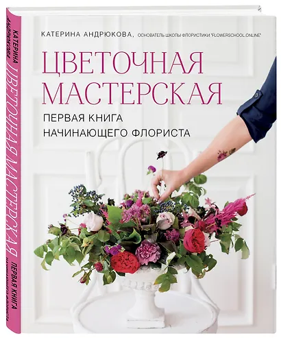 Цветочная мастерская. Первая книга начинающего флориста - фото 3