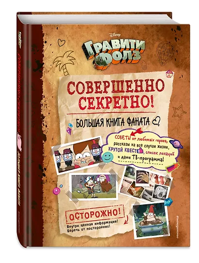 Гравити Фолз: совершенно секретно! Большая книга фаната - фото 3